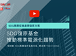 SDG集團提供促進產(chǎn)業(yè)復(fù)原基金 攜手伙伴向2024年2 Billion邁進                                                                                                                 